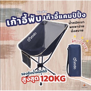 【พร้อมส่งจากไทย 】เก้าอี้ Camping พกพา พับได้  Yodo M