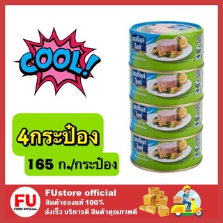 FUstore_4x165G Nautilus Lite นอติลุสไลท์ ทูน่าชนิดก้อน ในน้ำมันถั่วเหลือง ปลากระป๋อง อาหารแห้ง อาหารกระป๋อง ทูน่ากระป๋อง