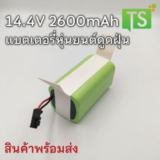 แบตเตอรี่หุ่นยนต์ดูดฝุ่น 14.4V 2600mAh 36.0Wh