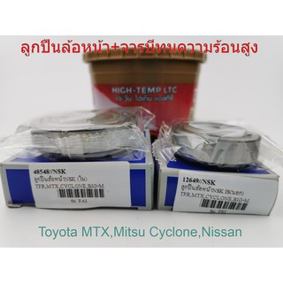 ลูกปืนล้อหน้า รถปิคอัพตับนอกและตับใน NSK และจารบีทนความร้อนสูง ราคาต่อ1ชุด ใช้ได้1ล้อ