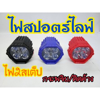 ไฟสปอร์ตไลท์ 2 สเต็ป มีเก็บเงินปลายทาง