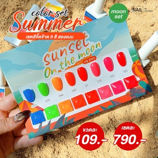 เซตสีเจลซัมเมอร์ Summer Collection ORGANAIL