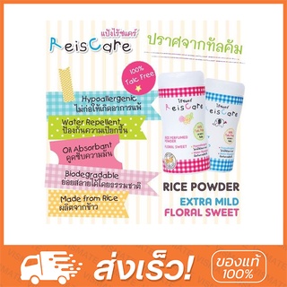 แป้งเด็ก ReisCare กลิ่น EXTRA MILD และ Flora