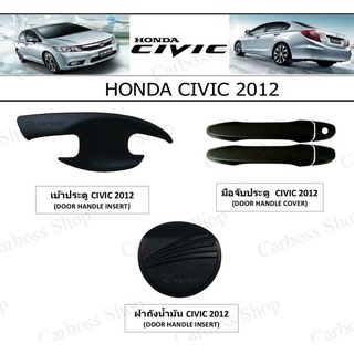 เบ้ารองมือเปิด มือจับ ฝาถังน้ำมัน Honda Civic ปี 2012 ( สีดำและสีชุบ)