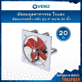 VENZ พัดลมอุตสาหกรรมใบแดง 20 นิ้ว มีตะแกรงหน้า-หลัง รุ่น IF-20**เฉพาะตัวพัดลม**  📢📢สั่งครั้งละ 1 ตัวเท่านั้น📢📢