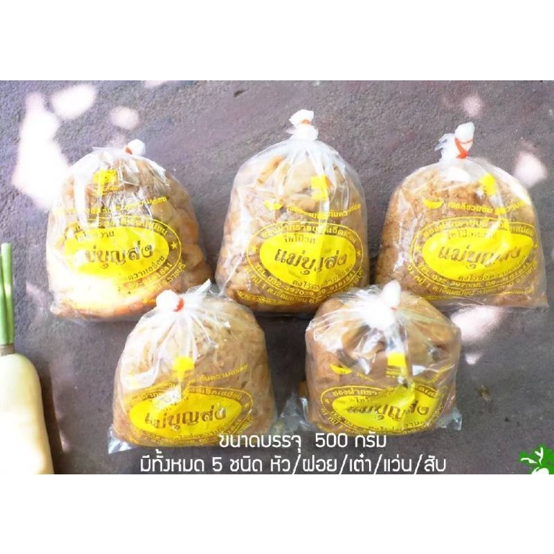 ไชโป้วหวาน ตราแม่บุญส่ง ราชบุรี ขนาด 500 กรัม รูปที่ 2