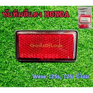 ทับทิมสะท้อนแสงสีแดง Honda Smile ทับทิมเวฟ125s ทับทิมเวฟ125i wave125s wave125i ฮอนด้าของแท้ 100%📦ของแท้เบิกศูนย์ HONDA 📦