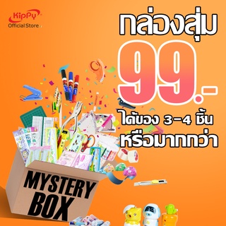 กล่องสุ่มเครื่องเขียน KIPPY กล่องสุ่ม อุปกรณ์สำนักงาน เครื่องเขียน อุปกรณ์การเรียน เซ็ตอุปกรณ์การเรียน