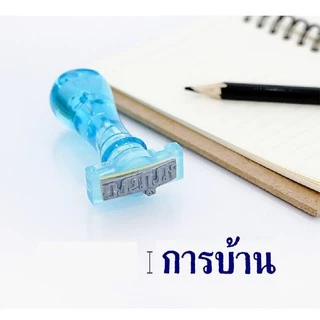 ตรายางสำเร็จ (ไม่รับทำ) ตรายางสำเนาถูกต้อง จ่ายแล้ว ตรวจแล้ว การบ้าน ยกเลิก เครดิต รับแล้ว ด่วน ลับ