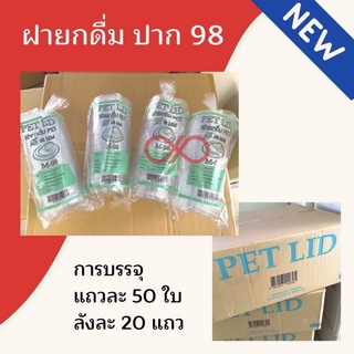 (ขายดี) ฝายกดื่ม ปาก 98 (มีจุก/ไม่มีจุก) (50ชิ้น)