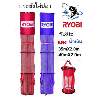 กระชังใส่ปลาRYOBI กระใส่ปลาเรียวโอบิ