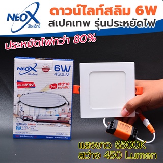 ดาวไลท์ฝังฝ้าเหลี่ยม LED 6 w Neox (นีโอเอ๊กซ์) โคมไฟฝังฝ้า แสงสีขาว (แสงสว่างขั้นเทพ)