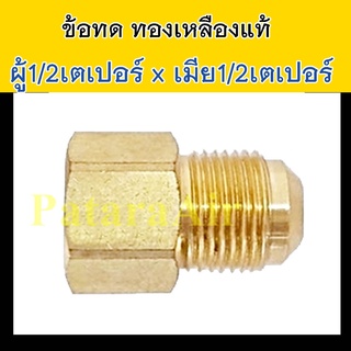 ข้อทด กลาง เตเปอร์ 4 หุน ข้อต่อ ทองเหลือง เทเปอร์  1/2 นิ้ว แฟร์ ตัว ผู้ เมีย ต่อ ท่อ สาย แอร์ รถยนต์ adapter