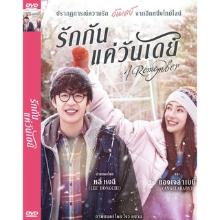 DVD หนังมาสเตอร์ รักกันแค่วันเดย์ I Remember (พากย์ไทย) ของพร้อมส่ง