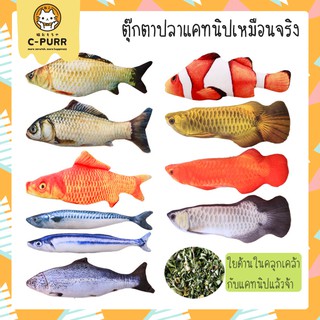 ตุ๊กตาปลาแคทนิป ปลาแคทนิป เหมือนปลาจริงมากๆ ยาว 20 ซม.