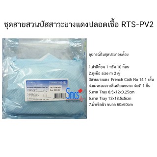 ชุดสายสวนปัสสาวะยางแดงปลอดเชื้อ RTS-PY2(Intermittent Catheter Set Sterile)