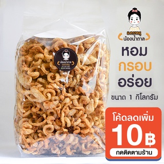 แคบหมูน้องน้ำตาล แคบหมูกระจก ขนาด 1 กิโลกรัม ราคาปลีกและราคา…