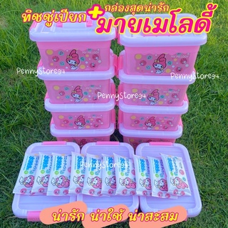 พร้อมส่ง ทิชชู่เปียกมายเมโลดี้ ทิชชู่เปียกพร้อมกล่องมายเมโลดี้สุดน่ารัก 1 กล่อง 10 แพ็ค