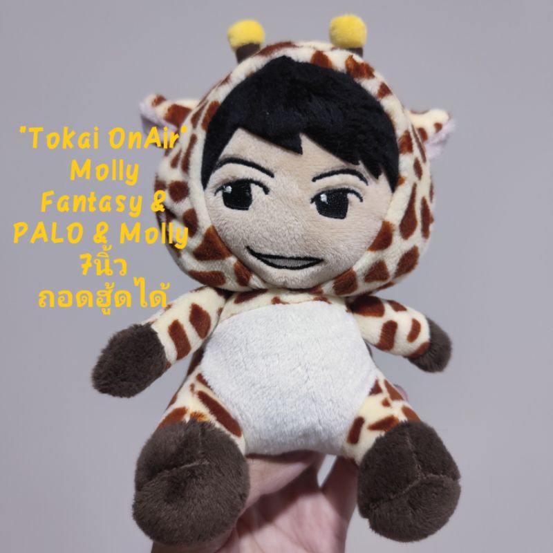 พวงกุญแจ ตุ๊กตา "Tokai OnAir" Molly Fantasy & PALO & Molly ขนาด7นิ้ว ถอดฮู้ดได้ ขนนุ่มมาก ป้าย @UUUM