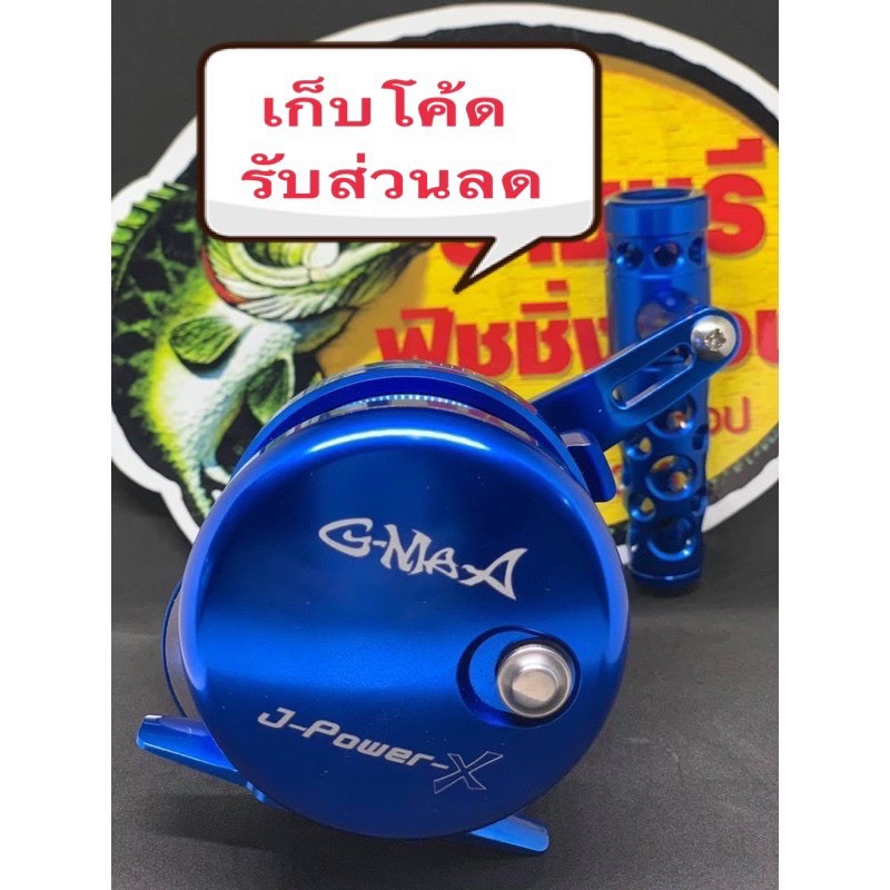 รอก  G-MAX J POWER X หมุนขวา เหมาะกับปลาใหญ่งานหนัก