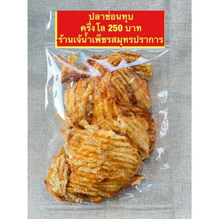 ปลาช่อนทะเลทุบ ตากแห้ง หอมหวานอร่อย สดใหม่ทุกวัน ขนาด 500 กรัม