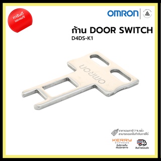 ก้าน DOOR SWITCH OMRON D4DS-K1  Actuator for D4NS Safety Switch