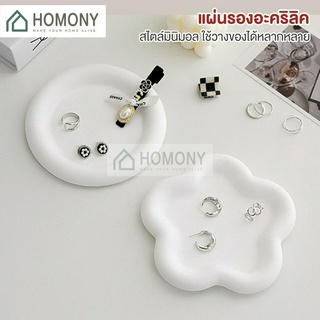 [9.15 ลดยิ่งกว่า🔥] HOMONY ถาดปูนขาว (KIT) ถาดวงกลม ถาดดอกไม้ พร็อพถ่ายรูปสินค้า ถาดรองเทียนหอม พร็อพแต่งบ้าน