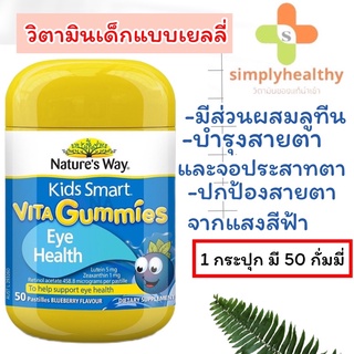 Natures Way Kids Smart Vita Gummies Eye Defence 50 กัมมี่ บำรุงสายตา จอประสาทตา