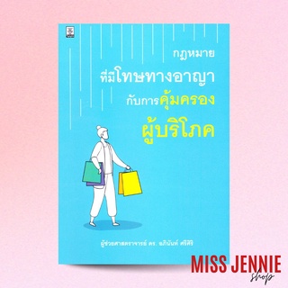 [ กฎหมายที่มีโทษทางอาญากับการคุ้มครองผู้บริโภค ] ผู้ช่วยศาสตราจารย์ ดร. อภินันท์ ศรีศิริ