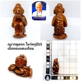 กุมารดูดรก(แช่น้ำมันว่าน)ปี65 เนื้อทองแดงเถื่อน (สร้าง2565องค์) ราคา200บาท