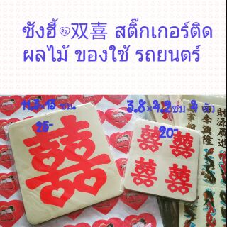 SALE!!ซังฮี้/双喜/ซวงสี่ สติ๊กเกอร์ติดผลไม้ ของใช้ รถยนตร์