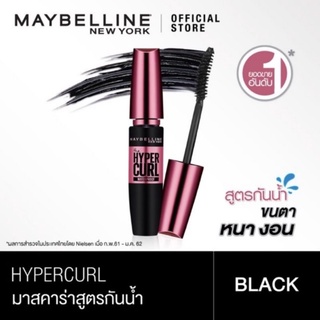 MAYBELLINE NEW YORK HYPER CURL WATERPROOF👀 😍มาสคาร่าเมย์เบลลีน (สีดำ)แท้100%