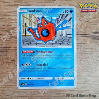 วอชโรตอม (AS4b B 062/178 U/SD) น้ำ ชุดเทพเวหา การ์ดโปเกมอน (Pokemon Trading Card Game) ภาษาไทย