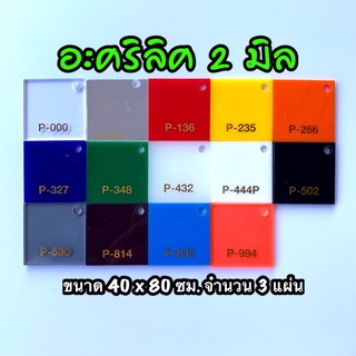 รหัส 24080 แผ่นอะคริลิค 2 มิล แผ่นพลาสติก 2 มิล ขนาด 40X80 ซม. จำนวน 3 แผ่น มีให้เลือก 12 สี ส่งไว งานตกแต่ง งานป้าย