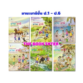 หนังสือเรียน มานะมานี ชั้น ป.6 หนังสืออ่านเพิ่มเติม เพื่อเสริมทักษะ ให้กับนักเรียน ฉบับขายดี สำนักพิมพ์องค์การค้า สสวท.