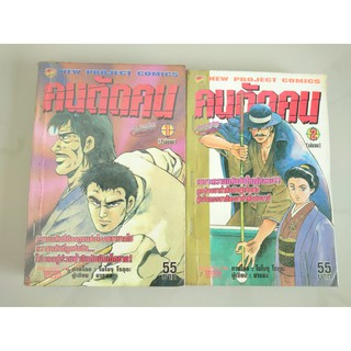 คนตัดคน 1-2 (ครบจบ) หนังสือการ์ตูนมือสอง