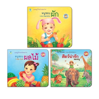 Book World BookStart  หนังสือเล่มแรกของหนู  ชุดที่ 3  (มี 3 เล่ม) หนูชอบผัก, หนูชอบผลไม้, สัตว์น่ารักของหนู