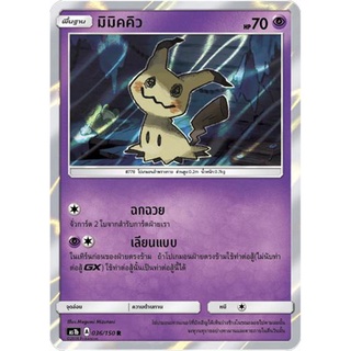 มิมิคคิว AS1b 036/150 Sun &amp; Moon — First Impact (เฟิร์สอิมแพค) การ์ดโปเกมอน ภาษาไทย  Pokemon Card Thai Thailand ของแท้