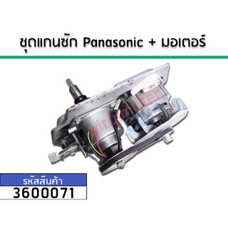 ชุดแกนซักเครืองซักผ้าถังเดี่ยวอัตโนมัติ Panasonic พร้อมมอเตอร์ No.3600071