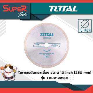 TOTAL ใบเพชรตัดกระเบื้อง ขนาด 10" รุ่น TAC2122501