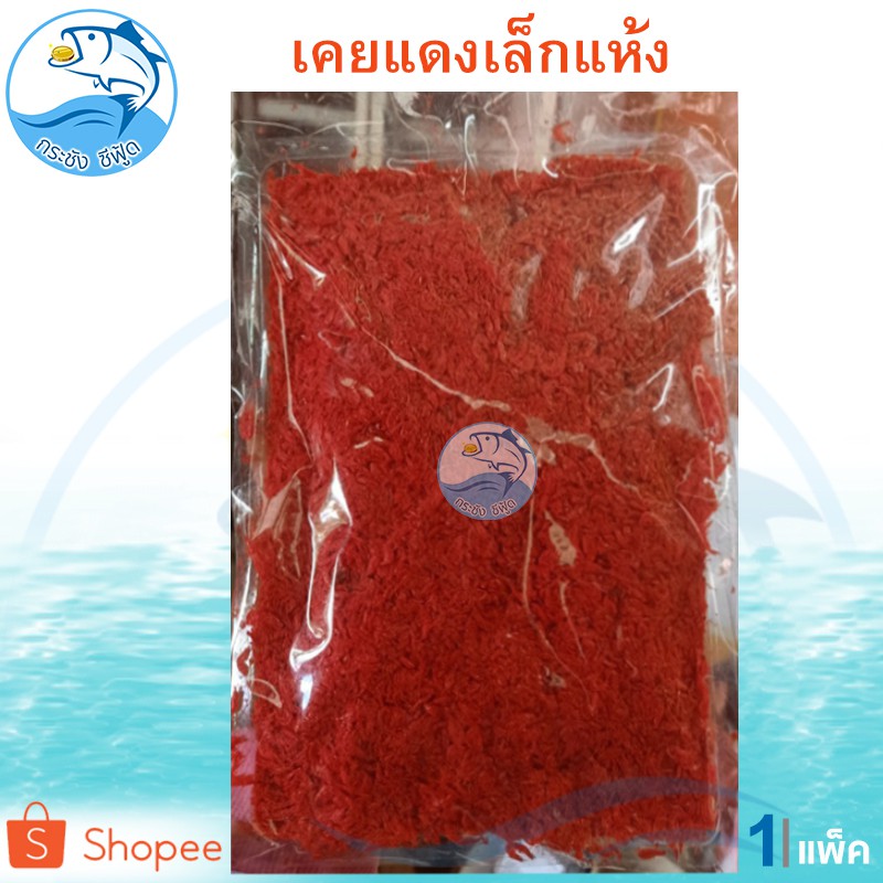เคยแดงเล็กแห้ง 250กรัม 1แพ็ค เคยฝอย เคยฝอยเล็ก เคยกุ้ง เคยหอม เคย เคยแห้ง กุ้งแห้ง อาหารทะเลแห้ง
