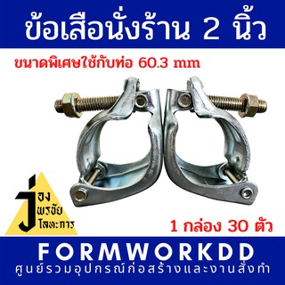 แคมป์ข้อเสือนั่งร้าน,มือเสือนั่งร้านขนาดพิเศษ ท่อ Pipe ขนาด 60.3 mm. 1 ลังบรรจุ 30 ตัว