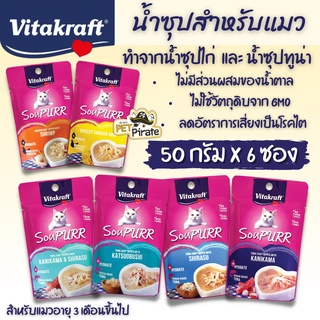 Vitakraft SouPURR น้ำซุปสำหรับแมว อายุ 3 เดือนขึ้นไป เหมาะกับแมวที่ไม่ชอบกินน้ำ มีรสชาติให้เลือก 6 รส [50 กรัม x 6 ซอง]