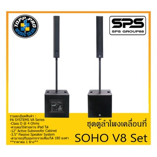 PORTABLE PA SYSTEM ชุดตู้ลำโพงเคลื่อนที่ รุ่น SOHO V8 Set ยี่ห้อ TOPP PRO สินค้าพร้อมส่ง ส่งไวววว