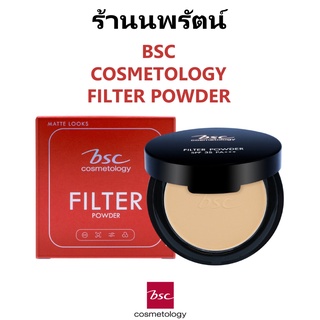 🌟 C2 แป้งพัฟ แป้งฟิลล์เตอร์เนียนใส บีเอสซี BSC COSMETOLOGY FILTER POWDER SPF35 PA+++ 5.5 กรัม