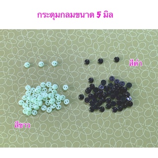 กระดุมกลม 5 มิล 10 ชิ้น 10 บาท