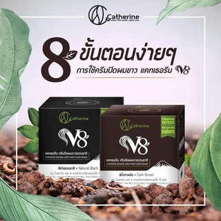 ครีมปิดผมขาวธรรมชาติ Catherine V8   80 กรัม.