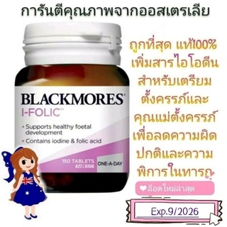 Exp.9/26 แท้ โฟลิค Blackmores Pregnancy I Folic folate I-Folic ifolic มีไอโอดีน โฟเลต blackmore folic บำรุงครรภ์ คนท้อง