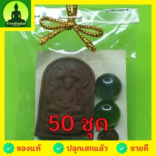 พระของชำร่วย หลวงปู่ทวด ทรงพญานาค 50 ชุด แร่เหล็กน้ำพี้ เนื้อมวลสาร ของชำร่วยงานแต่ง ของชำร่วยของที่ระลึก พระแท้ พระเ...