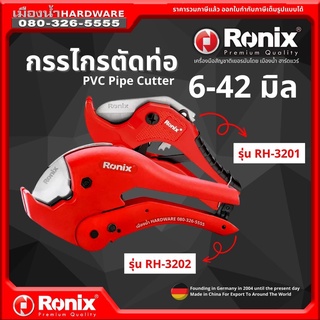 Ronix รุ่น RH-3201, RH-3203 กรรไกร กรรไกรตัดท่อ 6 - 42 มิล กรรไกรตัดท่อPVC กรรไกรตัดสายยาง ของแท้ มาตรฐานเยอรมัน